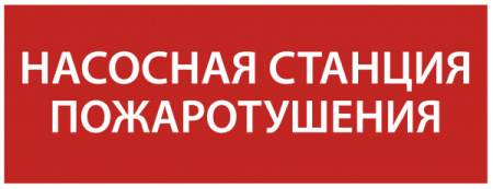 IEK Этикетка самокл. 350х130мм "Насосная станция пож."