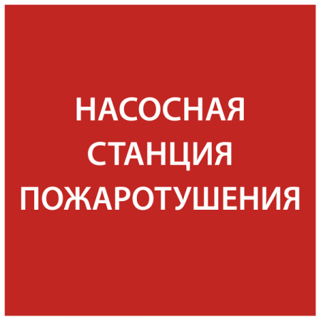 IEK Этикетка самокл. 150х150мм "Насосная станция пож."