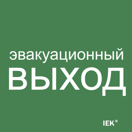IEK Этикетка самокл. 150х150мм "Эвакуац. выход"