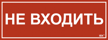 IEK Этикетка самокл. 350х130мм "Не входить"
