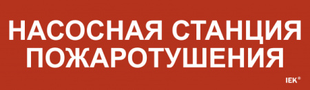 IEK Этикетка самокл. 310х90мм "Насосная станция пож."